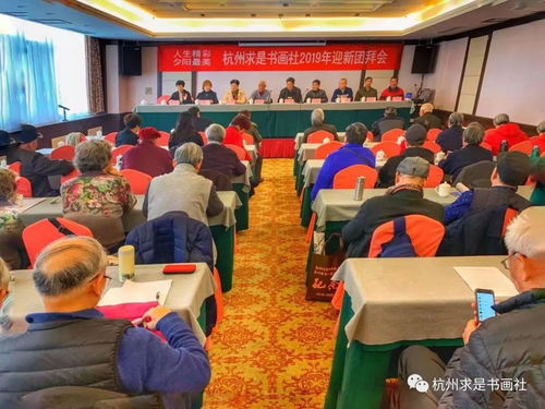 翰墨飄香迎新春，夕陽無限映杭城——記杭州求是書畫社2019年迎新團(tuán)拜會