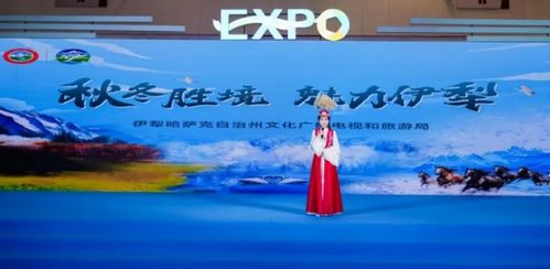 秋冬勝境 魅力伊犁——2024伊犁文旅盛放大運(yùn)河文化旅游博覽會(huì)