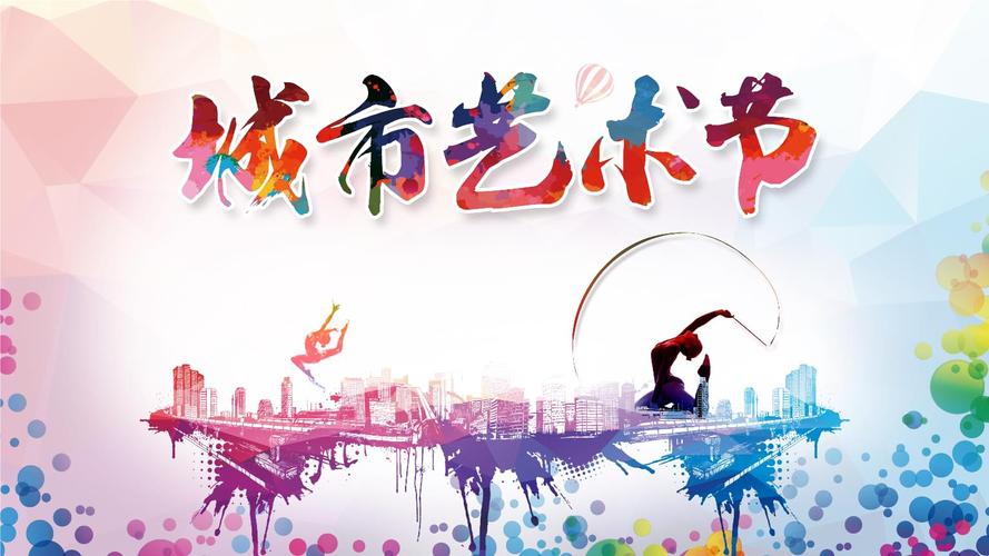 城市社區(qū)文化藝術(shù)節(jié)ppt模板2.pptx